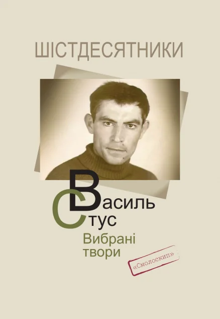 Василь Стус. Вибрані твори — Сучасна українська поезія
