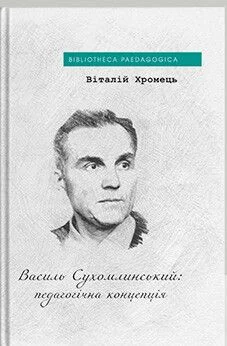 Василь Сухомлинський: педагогічна концепція — Дух і Літера
