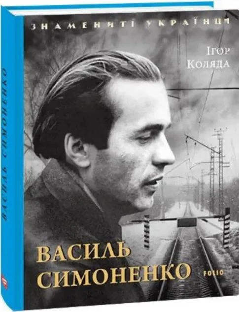 Василь Симоненко | купити книгу онлайн