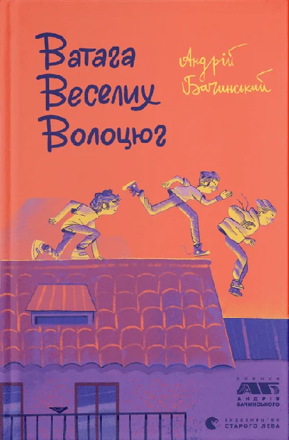 Ватага веселих волоцюг — Андрій Бачинський