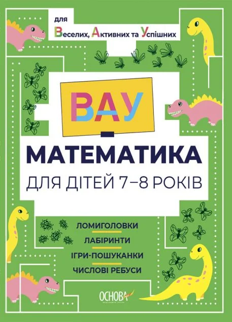 ВАУ-математика для дітей 7-8 років. Ломиголовки, лабіринти, ігри-пошуканки, числові ребуси — Основа