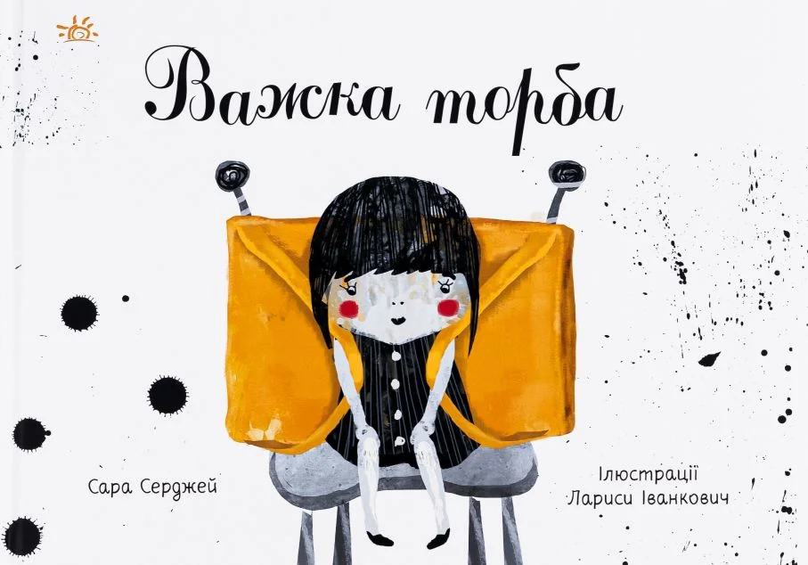 Важка торба — Дитяча проза