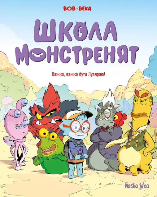 Важко, важко бути Лузярою