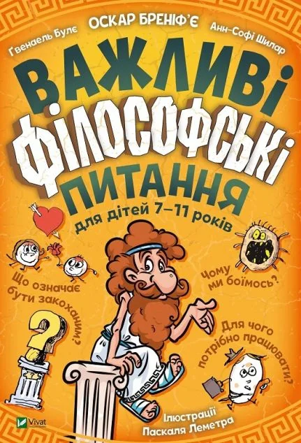 Важливі філософські питання для дітей 7-11 років | купити книгу онлайн