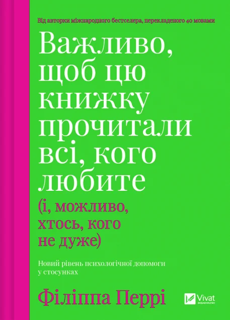 Важливо, щоб цю книжку прочитали всі, кого любите (і, можливо, хтось, кого не дуже)