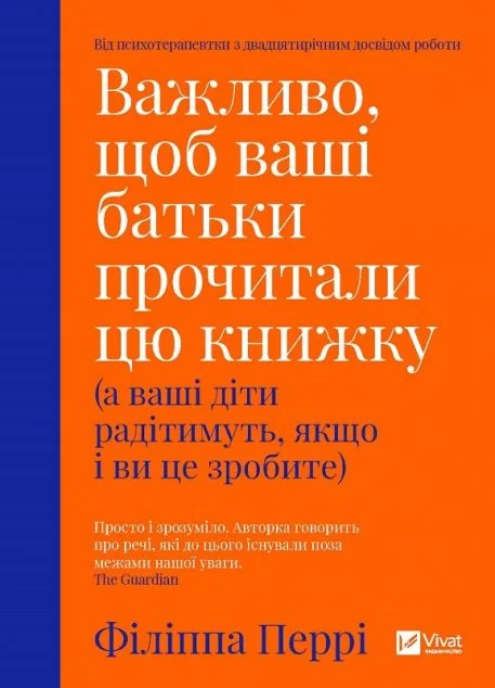 Важливо, щоб ваші батьки прочитали цю книжку (а ваші діти радітимуть, якщо і ви це зробите) — Психологія