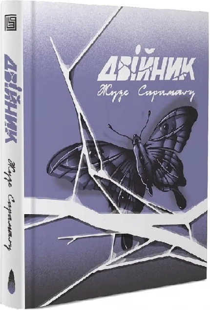 Двійник | купити книгу онлайн