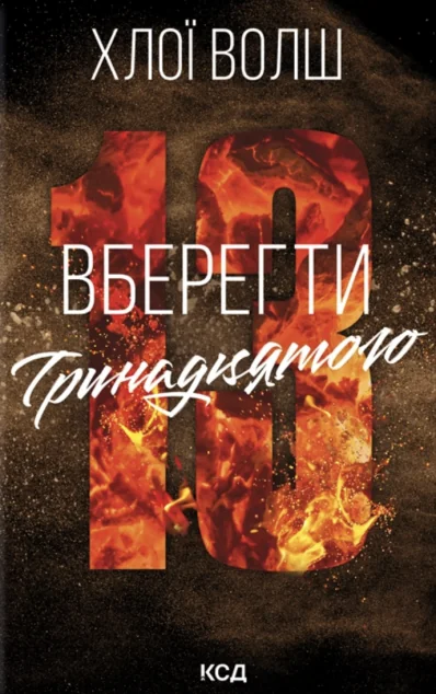 Вберегти Тринадцятого — Зарубіжні любовні романи