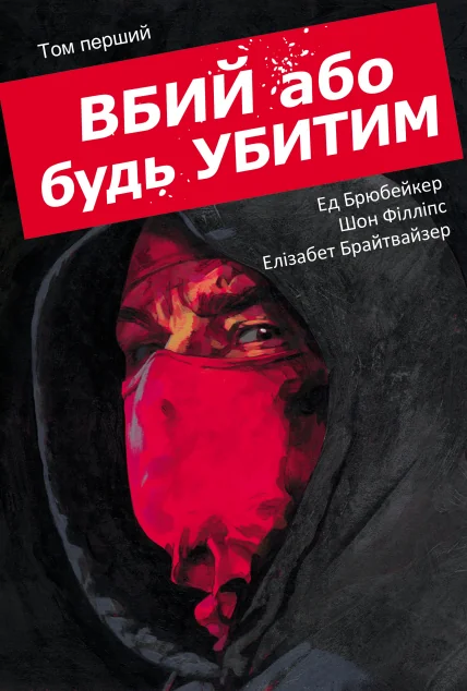Вбий або будь убитим. Том 1 — Image