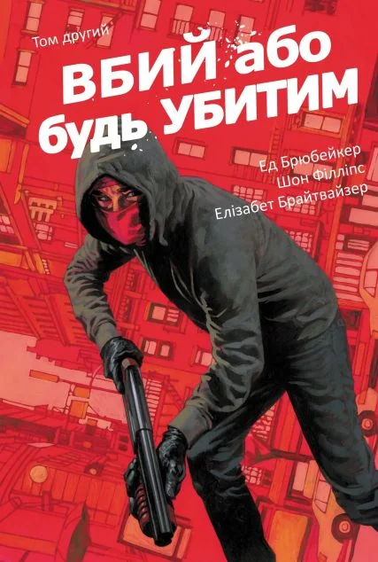 Вбий або будь убитим. Том 2 — Image