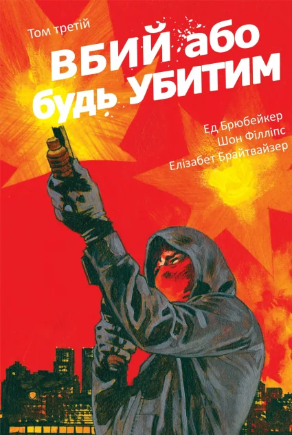 Вбий або будь убитим. Том 3 — Image
