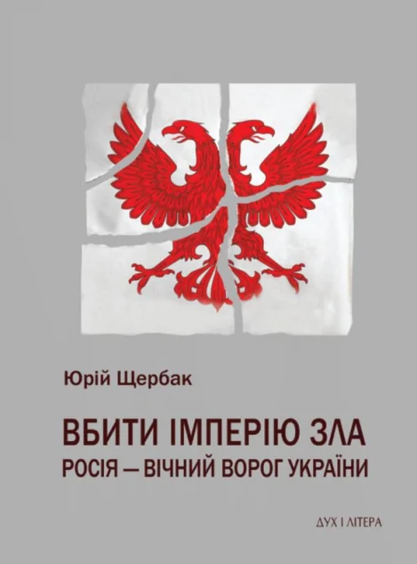 Вбити імперію зла — Історія та культура України
