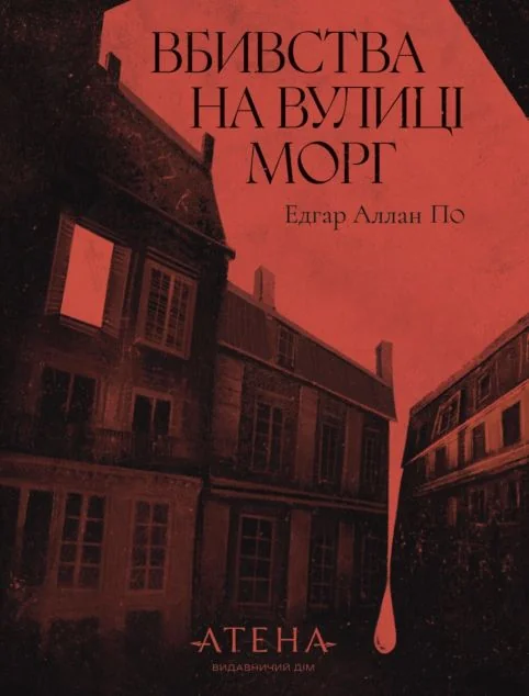 Вбивства на вулиці Морґ — Містика