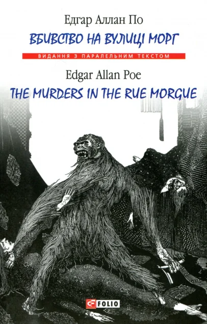 Вбивство на вулиці Морг / The Murders in the Rue Morgue — Художня література іноземними мовами