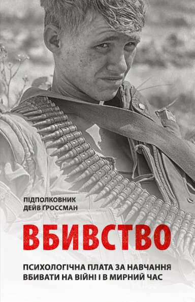 Вбивство. Психологічна плата за навчання вбивати на війні і в мирний час