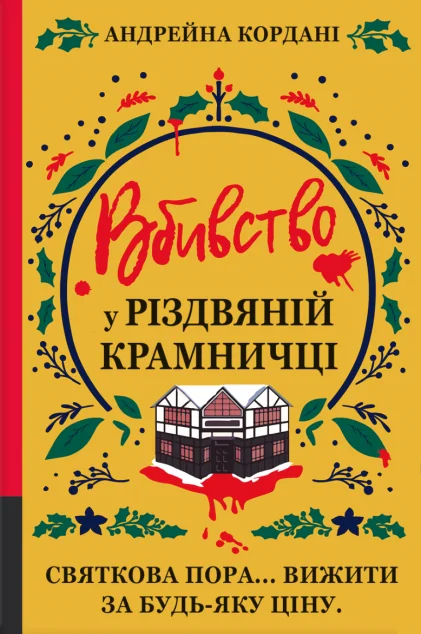 Вбивство у різдвяній крамничці — Андрейна Кордані