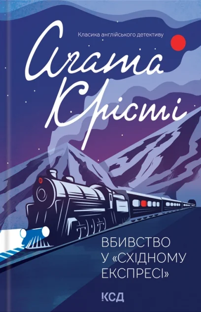 Вбивство у «Східному експресі» — Аґата Крісті