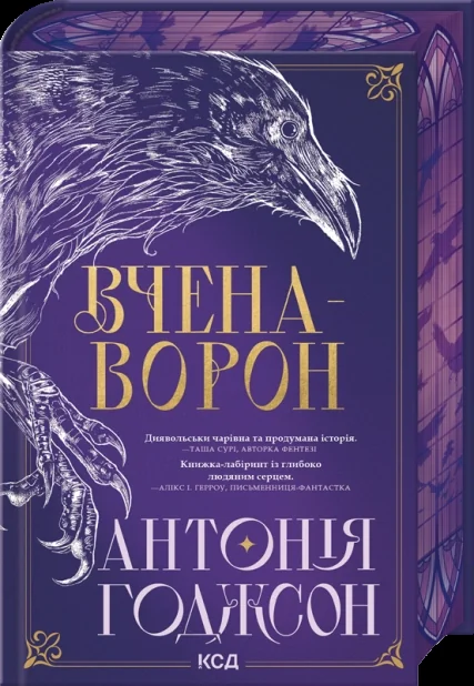 Вчена-Ворон — Зарубіжне фентезі