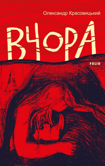 Вчора — Сучасна українська проза