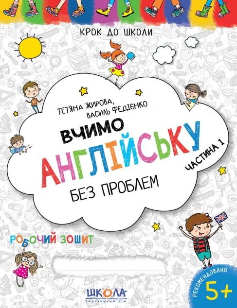 Вчимо англійську без проблем. Частина 1. Робочий зошит. Від 5 років — Розвивальні книги