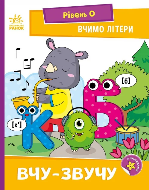 Вчимо літери. Вчу-звучу — Розвивальні книги