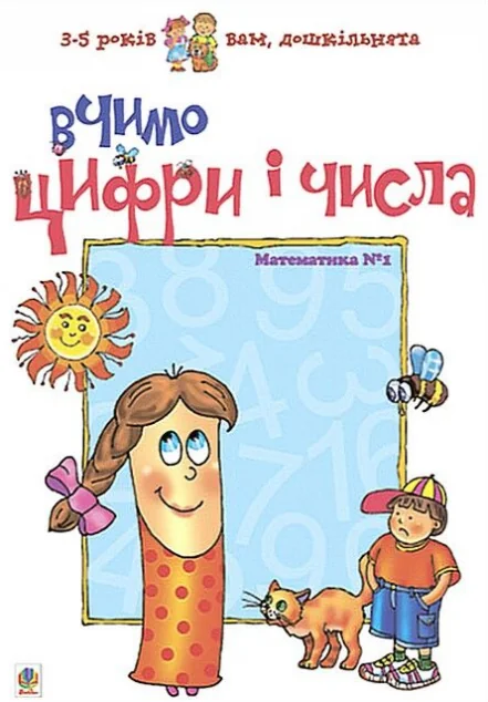 Вчимо цифри і числа. Математика №1 — Підготовка до школи