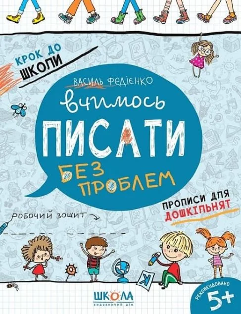 Вчимось писати без проблем. Синя графічна сітка — Розвивальні книги