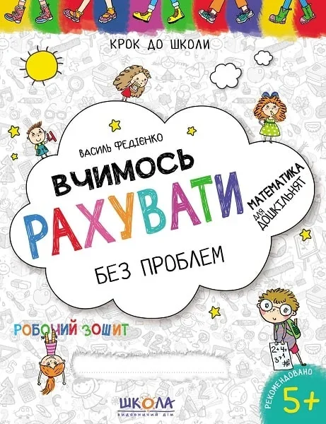 Вчимось рахувати без проблем. Синя графічна сітка — Підготовка до школи