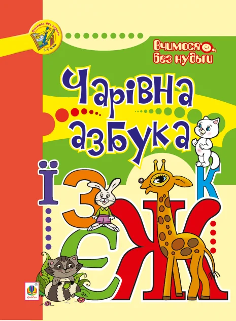 Вчимося без нудьги. Чарівна азбука — Підготовка до школи