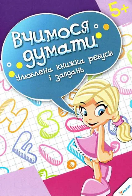 Вчимося думати. Улюблена книжка ребусів і завдань. Від 5 років — Розвивальні книги