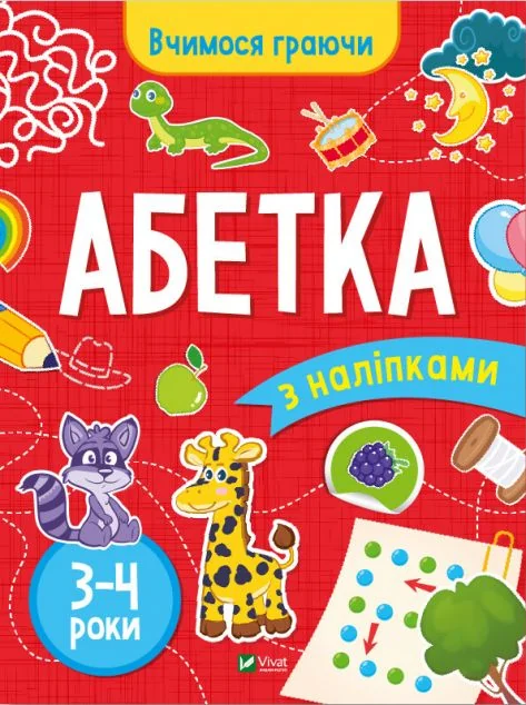 Вчимося граючи. Абетка з наліпками. 3-4 роки