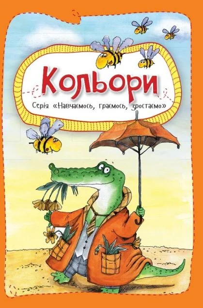 Вчимося, граємо, ростемо. Кольори — Розвивальні книги