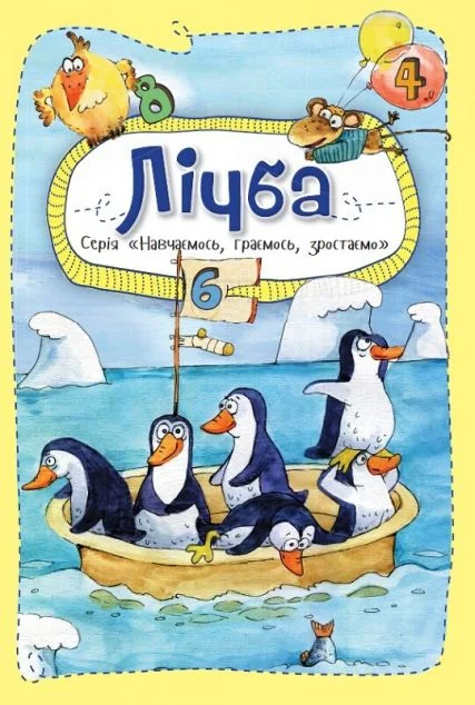 Вчимося, граємо, ростемо. Лічба — Розвивальні книги