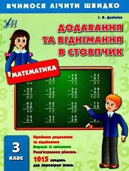 Вчимося лічити швидко. Математика. Додавання та віднімання в стовпчик. 3 клас — Ольга Клімішена