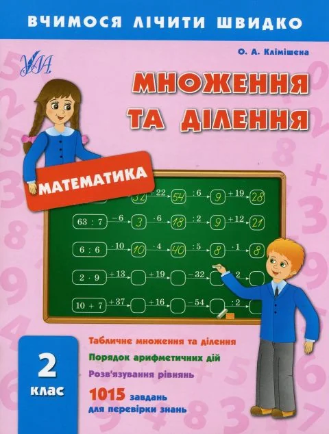 Вчимося лічити швидко. Математика. Множення та ділення. 2 клас — Розвивальні книги