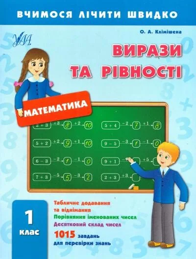 Вчимося лічити швидко. Математика. Вирази та рівності. 1 клас — Розвивальні книги