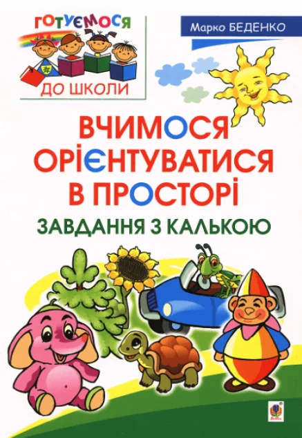 Вчимося орієнтуватися в просторі. Завдання з калькою — Розвивальні книги