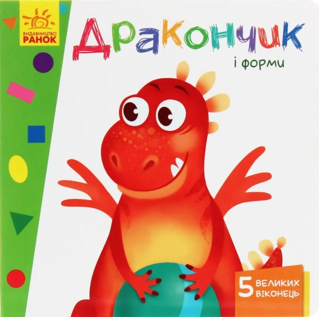 Вчимося з віконцями. Дракончик і форми | купити книгу онлайн
