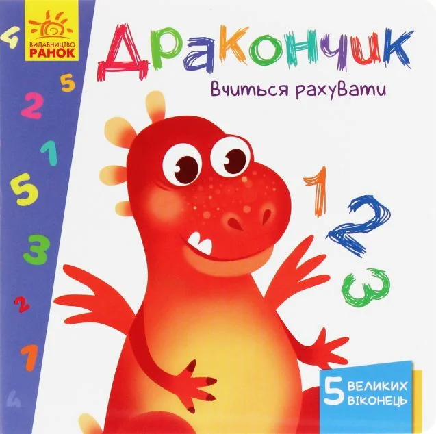 Вчимося з віконцями. Дракончик вчиться рахувати — Анастасія Толмачева