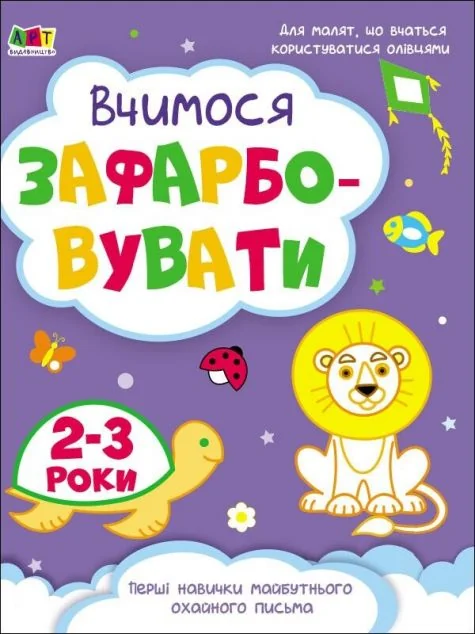Вчимося зафарбовувати. 2–3 роки — Розмальовки для дітей