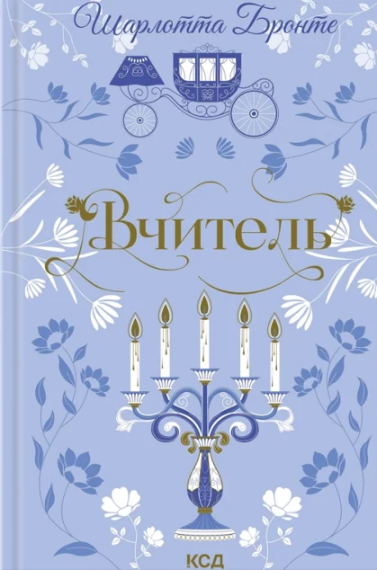Вчитель — Класична зарубіжна проза