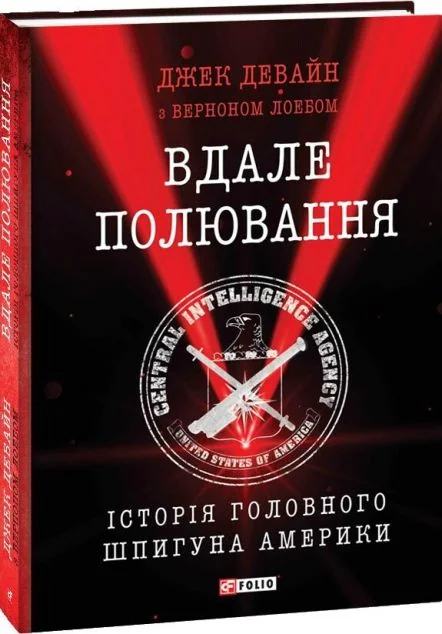 Вдале полювання. Історія головного шпигуна Америки | купити книгу онлайн
