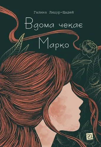 Вдома чекає Марко — Видавництво 21