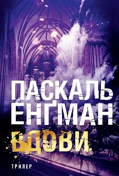 Вдови