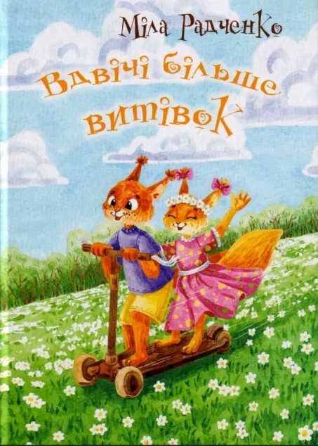 Вдвічі більше витівок — Казки