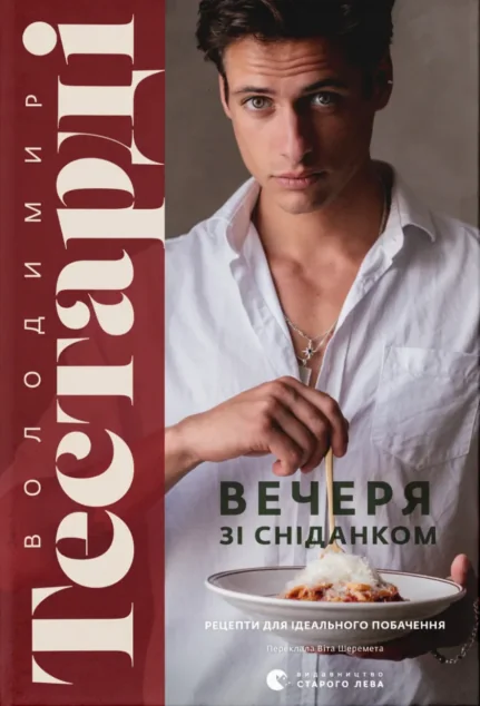 Вечеря зі сніданком — Кулінарія