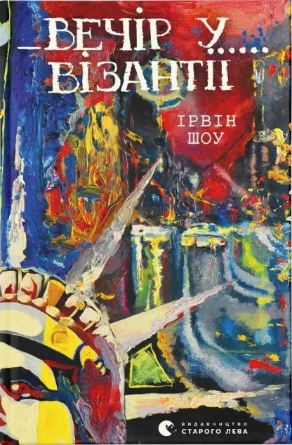 Вечір у Візантії — Сучасна зарубіжна проза