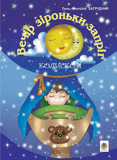 Вечір зіроньки запріг — Дитячі вірші