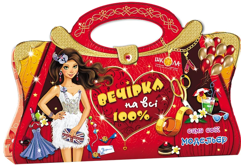 Вечірка на всі 100% — Книги-іграшки