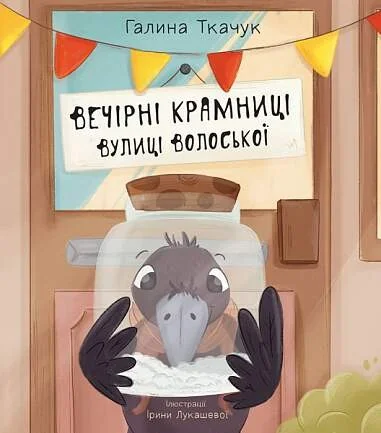 Вечірні крамниці вулиці Волоської — Дитяча проза